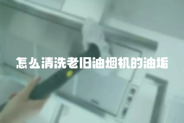 怎么清洗老舊油煙機的油垢