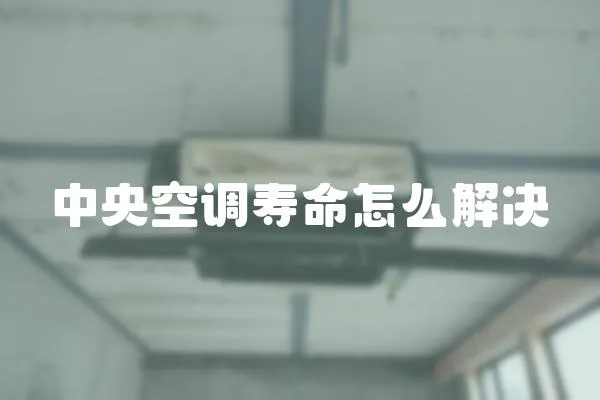 中央空調壽命怎么解決
