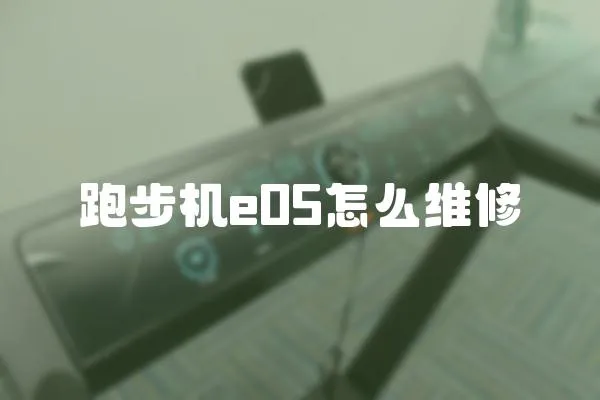 跑步機e05怎么維修
