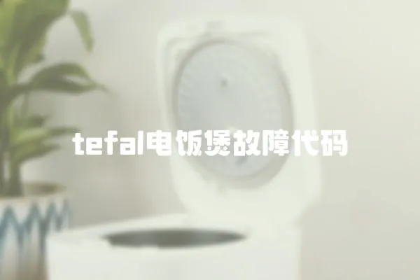 tefal電飯煲故障代碼
