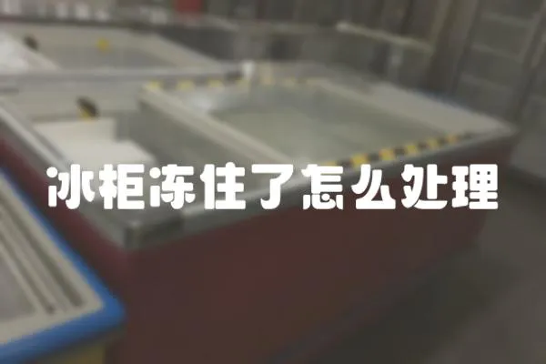 冰柜凍住了怎么處理