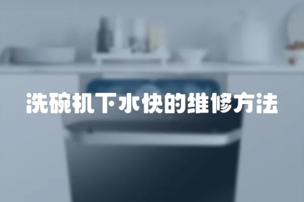 洗碗機下水快的維修方法