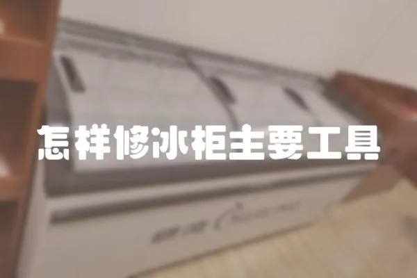怎樣修冰柜主要工具