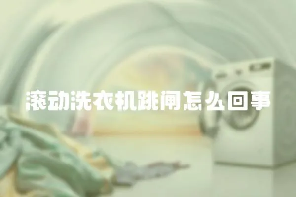 滾動洗衣機(jī)跳閘怎么回事