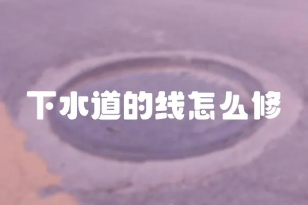 下水道的線怎么修