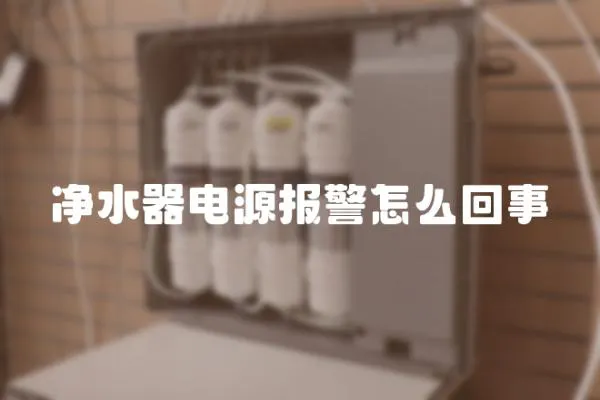 凈水器電源報警怎么回事