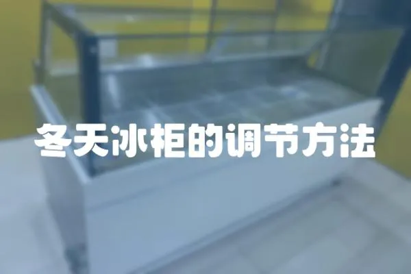 冬天冰柜的調節方法