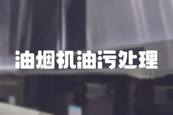 油煙機油污處理