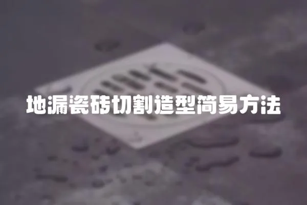 地漏瓷磚切割造型簡易方法