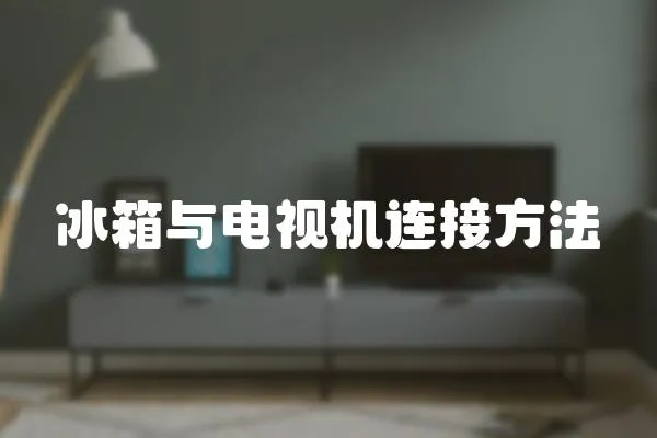 冰箱與電視機連接方法