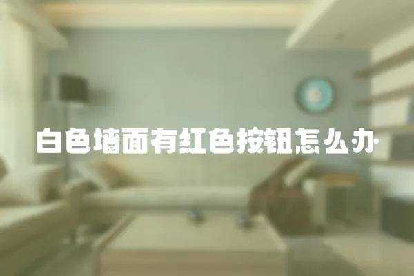 白色墻面有紅色按鈕怎么辦