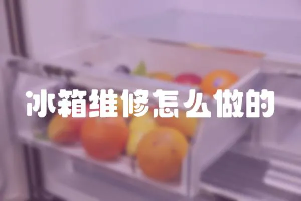冰箱維修怎么做的