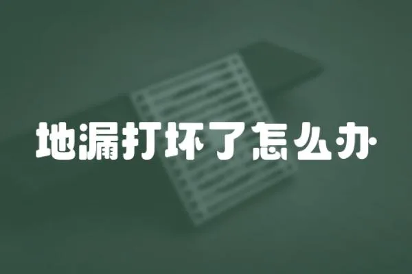 地漏打壞了怎么辦