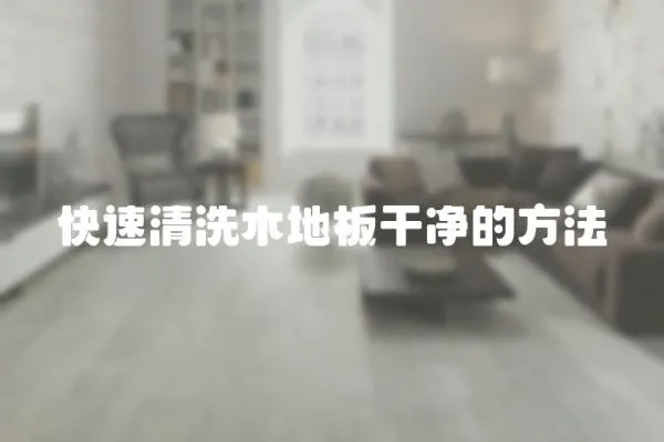快速清洗木地板干凈的方法