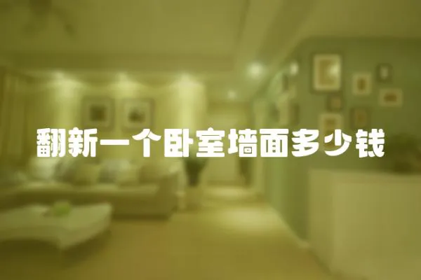 翻新一個(gè)臥室墻面多少錢