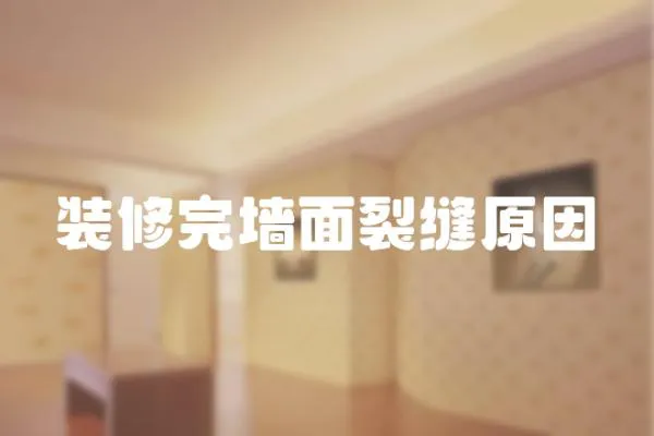 裝修完墻面裂縫原因