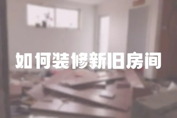 如何裝修新舊房間