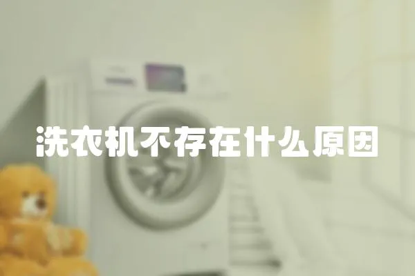 洗衣機不存在什么原因