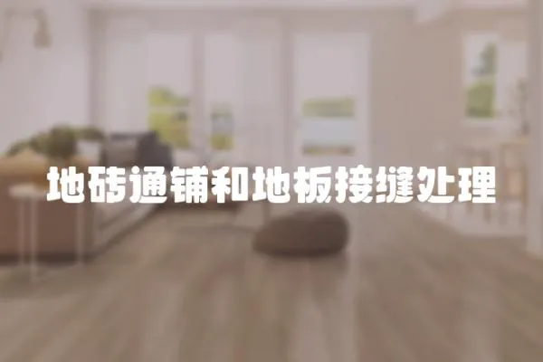 地磚通鋪和地板接縫處理