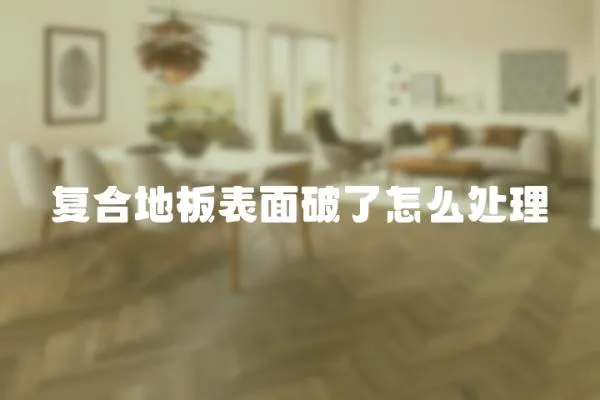 復合地板表面破了怎么處理