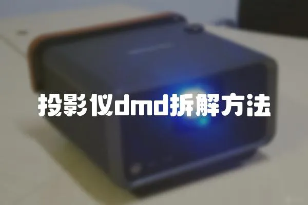 投影儀dmd拆解方法