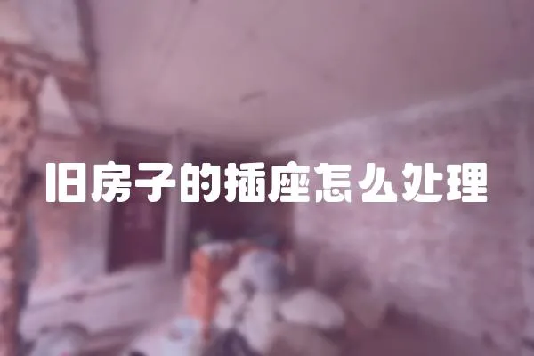 舊房子的插座怎么處理