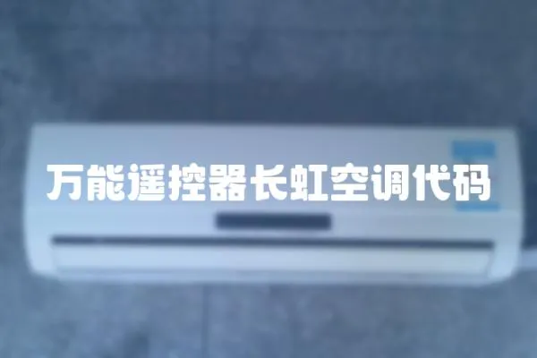 萬能遙控器長虹空調代碼