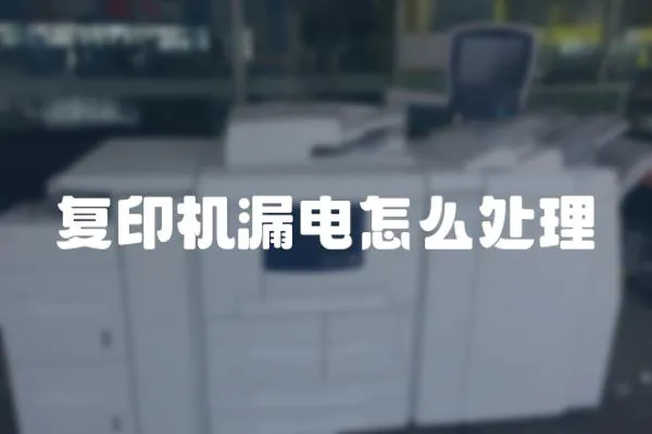 復(fù)印機漏電怎么處理