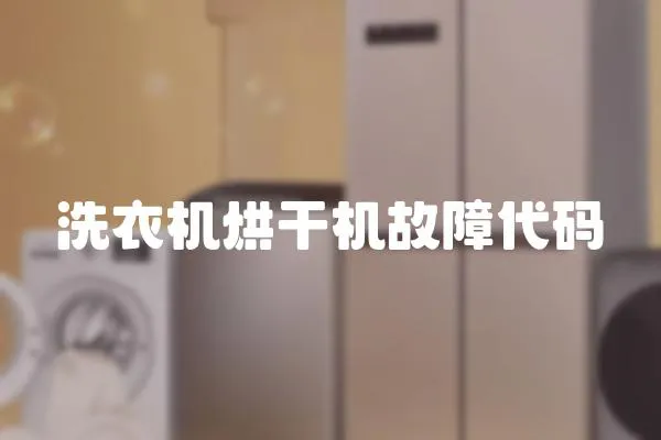 洗衣機烘干機故障代碼