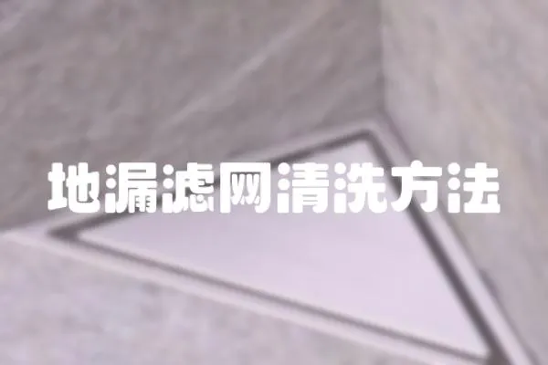 地漏濾網清洗方法
