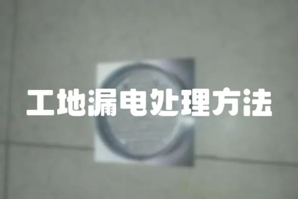 工地漏電處理方法