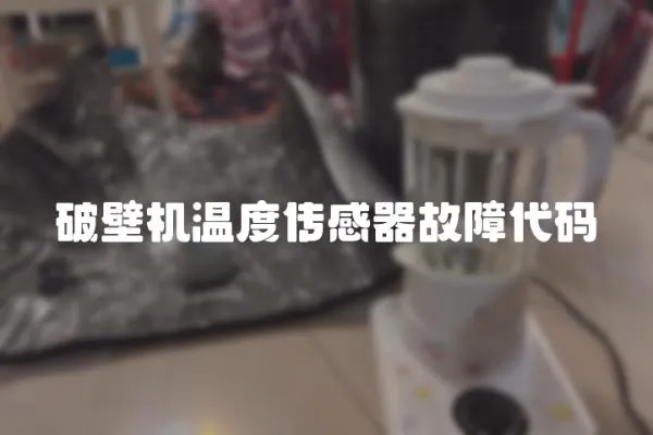 破壁機(jī)溫度傳感器故障代碼