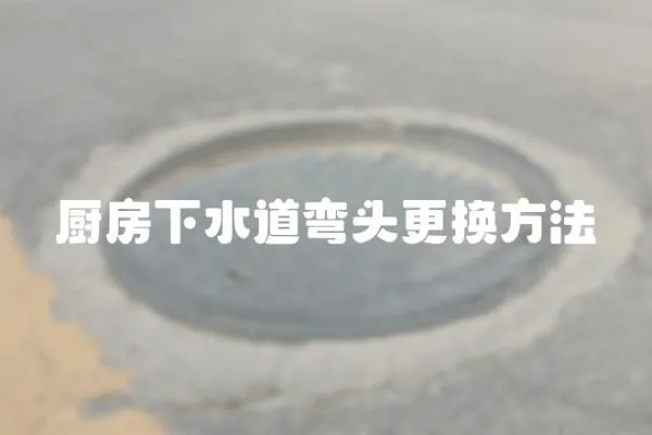 廚房下水道彎頭更換方法