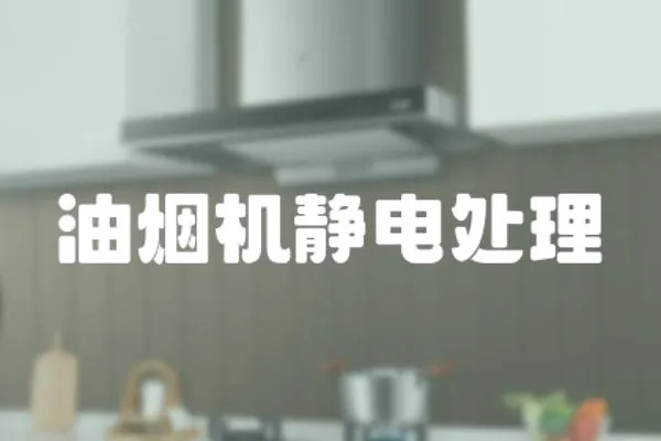 油煙機靜電處理