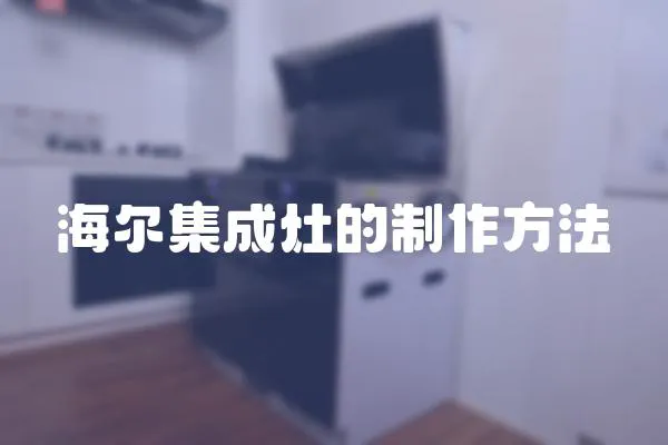 海爾集成灶的制作方法