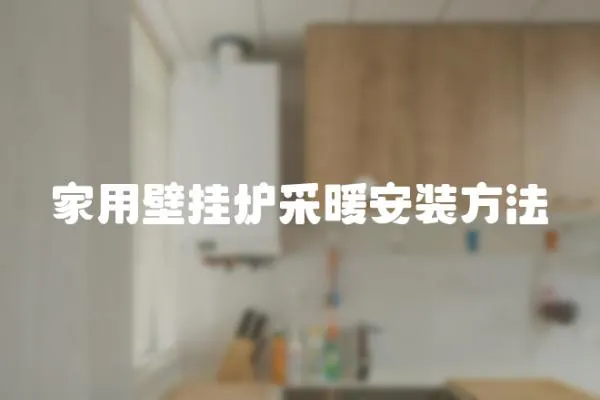 家用壁掛爐采暖安裝方法