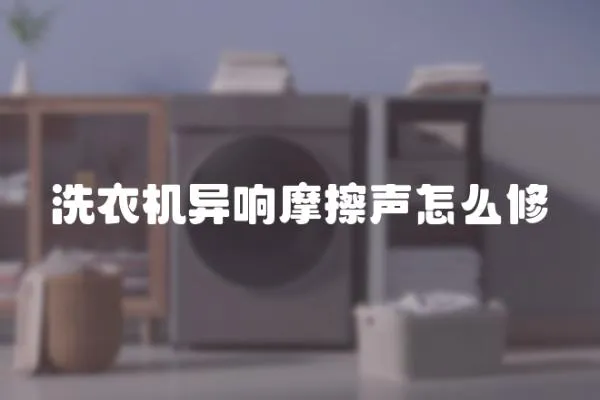 洗衣機異響摩擦聲怎么修