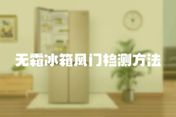 無霜冰箱風門檢測方法