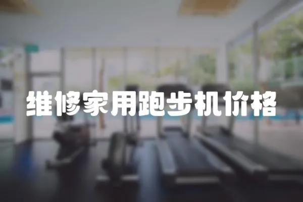 維修家用跑步機價格