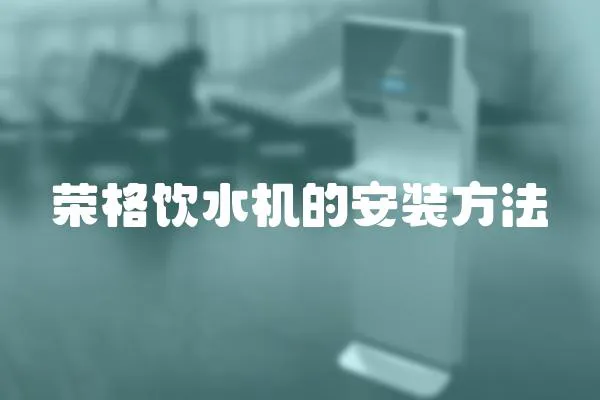 榮格飲水機的安裝方法