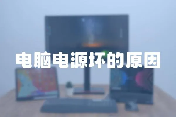 電腦電源壞的原因