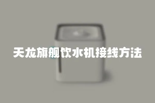 天龍旗艦飲水機(jī)接線方法