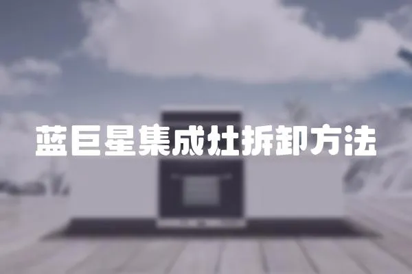 藍(lán)巨星集成灶拆卸方法