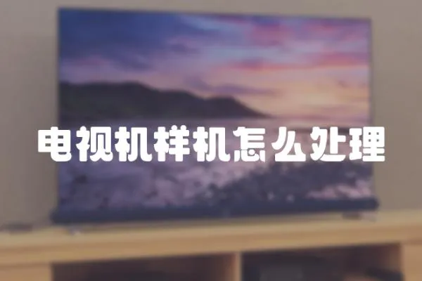 電視機樣機怎么處理