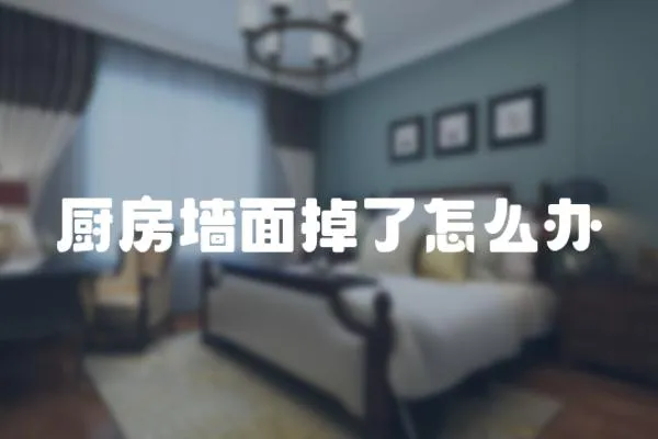 廚房墻面掉了怎么辦