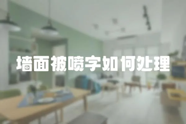 墻面被噴字如何處理