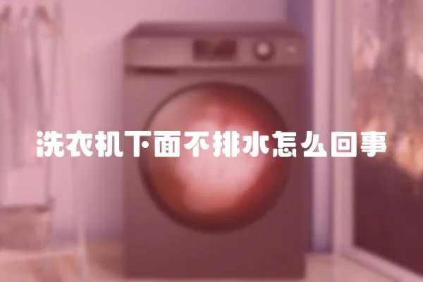 洗衣機下面不排水怎么回事