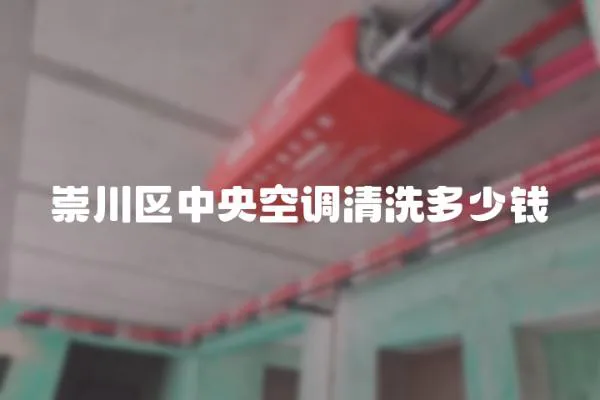 崇川區中央空調清洗多少錢