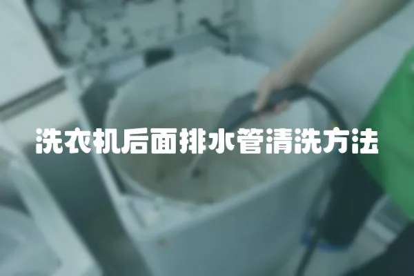洗衣機后面排水管清洗方法