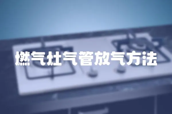 燃氣灶氣管放氣方法
